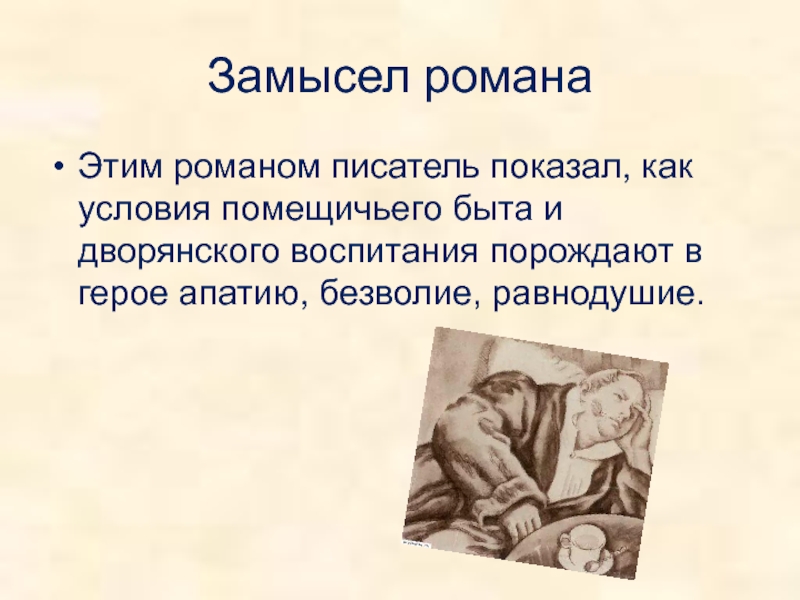 Обломов тема. Идея романа Обломов. Замысел романа Обломов Гончарова. Основная идея романа Обломов. Общая характеристика романа Гончарова Обломов.