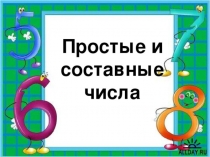 Презентация по математике на тему Простые и составные числа