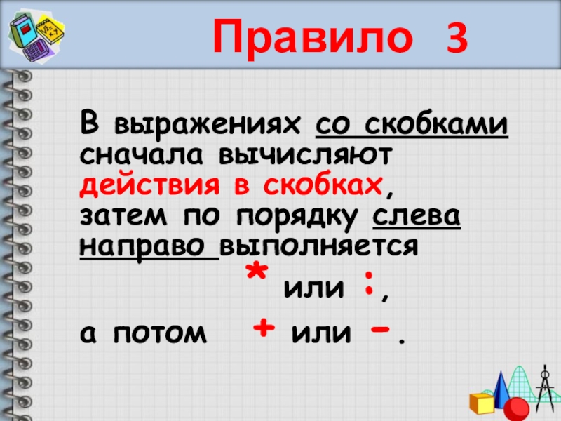 Вспомни правила о порядке действий и вычисли. Порядок вычислений в выражениях со скобками. Порядок действий в выражениях без скобок. Порядок действий в выражениях со скобками. Порядок действий в выражениях со скобками 2 класс.