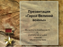 Презентация по окружающему миру на тему Герои войны