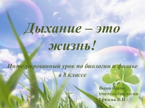 Презентация по биологии Дыхание - это жизнь! (8 класс)