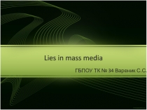 Презентация на Английском языке: Lies in Mass Media