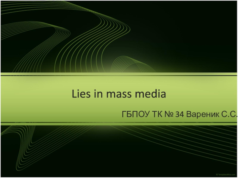 Презентация Презентация на Английском языке: Lies in Mass Media