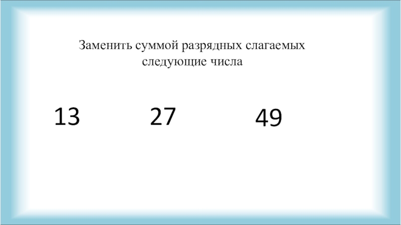 Разрядные слагаемые числа. Сумма разрядных слагаемых 1 класс. Замени число суммой разрядных слагаемых. Замена двузначного числа суммой разрядных слагаемых. Замена двузначного числа суммой разрядных слагаемых карточки.