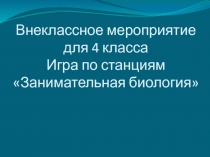 Игра по станциям Занимательная биология (презентация)