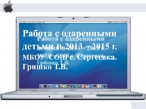 Работа с одаренными детьми