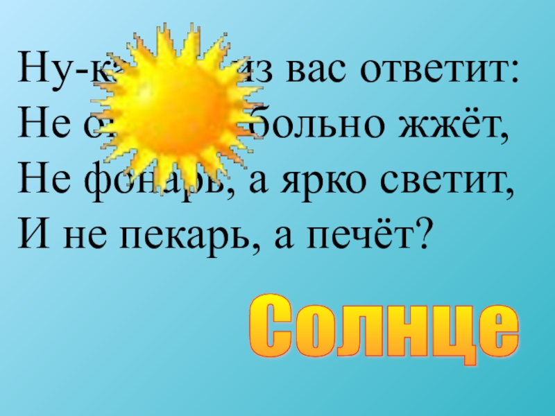 Солнце печет. Слайд светит- ярко светит. Ну ка кто из вас ответит. Солнце пекёт или печёт.