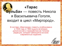 Материал к урокам литературы в 7 классе по повести Н.В.Гоголя Тарас Бульба