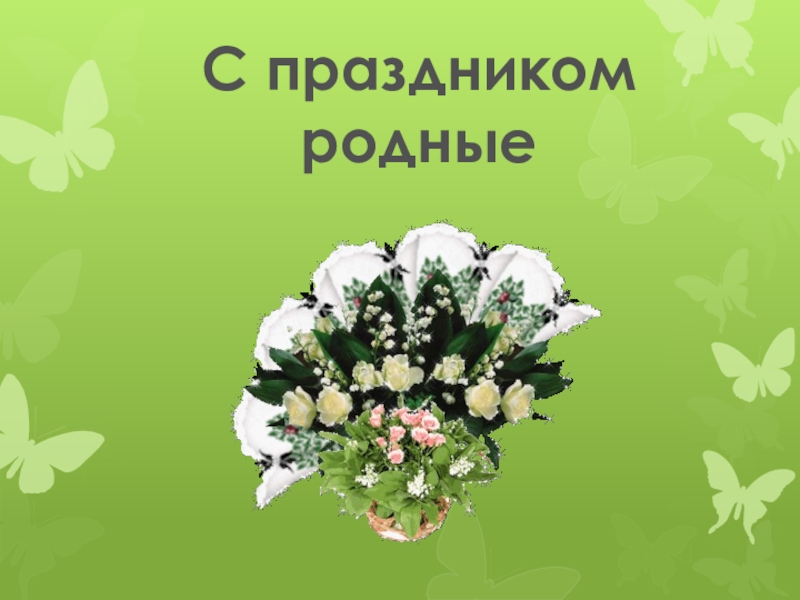 Мои родные. С праздником родные. Родня с праздником. С праздником родные наши. Праздник с родственниками.