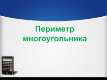 Презентация по математике на тему Периметр прямоугольника(2 класс)