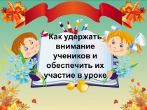 Как удержать внимание учеников и обеспечить их участие на уроке