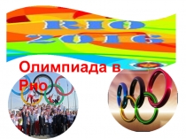Презентация к классному часу Олимпиада в Рио