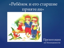 Ребенок и его старшие приятели