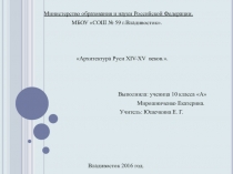 Презентация Архитектура Руси XIV - XV веков (История России, 10 класс)