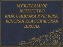 Венский классицизм.