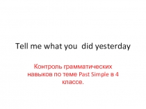 Презентация по английскому языку-Прошедшее простое время