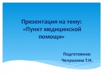 Презентация Пункт медицинской помощи