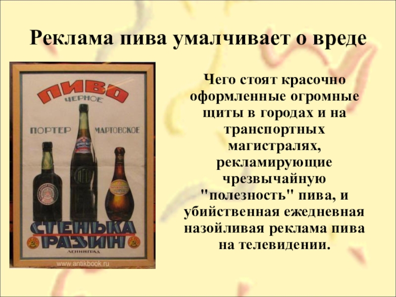 Чем опасно пиво. Пиво вредно плакат.