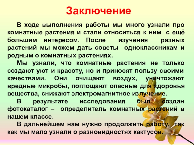 Вывод о растениях. Вывод про комнатные растения. Заключение про комнатные растения. Заключение о значении комнатных растениях. Проект на тему Мои комнатные растения заключение.