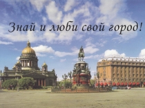 Знай и люби Санкт-Петербург