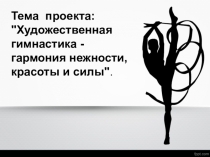 Презентация по художественной гимнастике