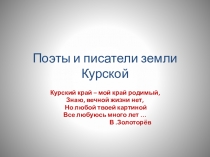 Поэты и писатели земли Курской
