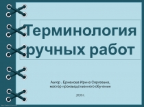 Презентация  Терминология ручных работ