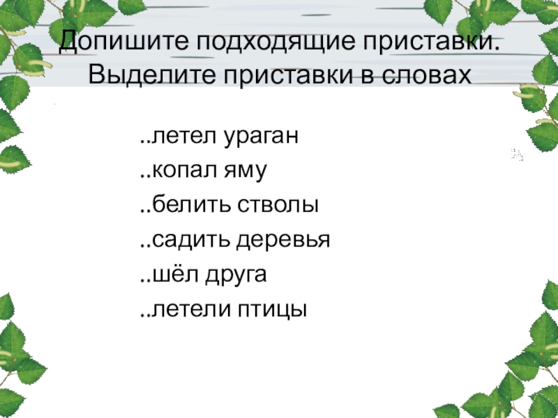 Выделить в словах приставки ответ. Выделить приставку. Выделить приставку в слове. Выдели приставки. Выдели приставки в словах 3 класс.