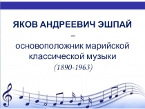 Презентация к уроку ИКН Яков Андреевич Эшпай
