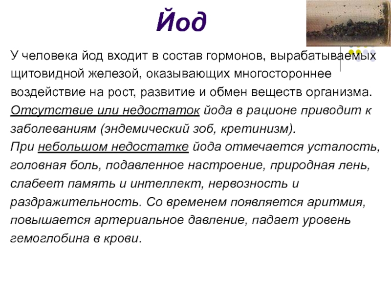 Состав йода. Йод состав. Где вырабатывается гормон в состав которого входит йод. Йод входит в состав гормона. Йод входит в состав гормонов щитовидной железы.