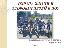 Презентация Охрана жизни и здоровья детей в ДОУ.