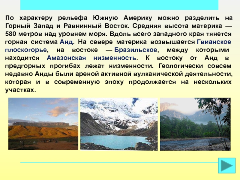 Описание рельефа. Равнинный Восток Южной Америки рельеф. Характер рельефа Западной части Южной Америки. Рельеф Южной Америки горный Запад. Рельеф Южной Америки горный Запад Равнинный Восток.