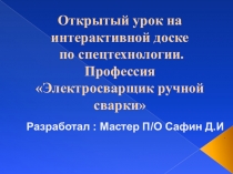 Презентация к уроку по сварочному производству