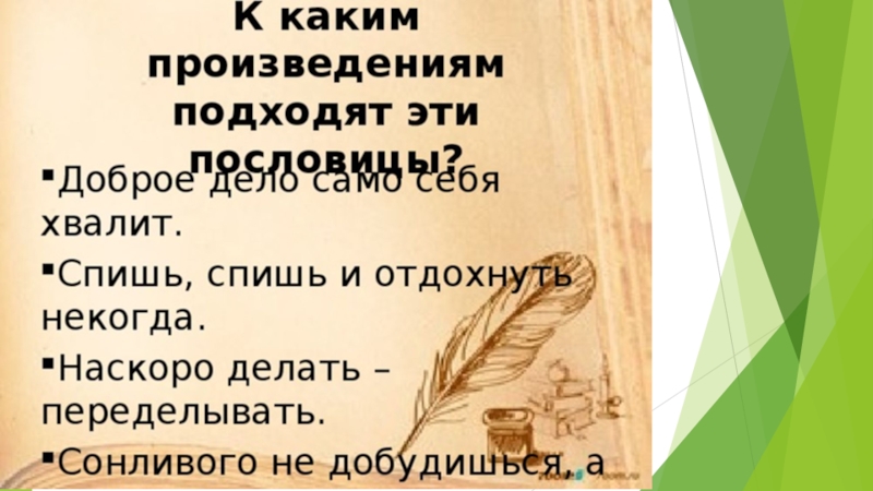 Произведения подходящие. Сонливого не добудишься ленивого не дошлешься пословица. Сонливого не добудишься ленивого не дождешься. Сонливого не добудишься. Доброе дело само себя хвалит - это пословица.