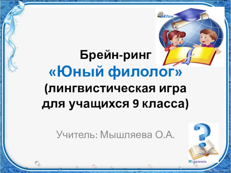 Лингвистические игры по русскому языку 6 класс презентация