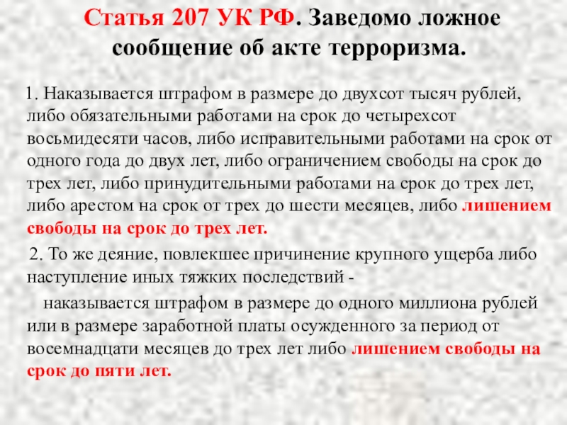 Заведомо ложное сообщение об акте терроризма ук