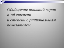 Урок по теме Степенная функция