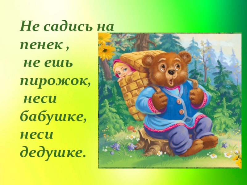 Сел на пенек сел пирожок. Не садись на пенек не ешь пирожок. Сяду на пенек. Маша и медведь не садись на пенек не ешь пирожок. Сяду на пенек съем пирожок.