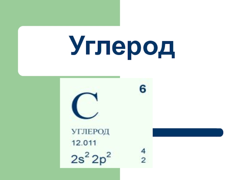 Углерод ряд. Углерод. Углерод презентация. Углерод химия. Презентация по химии углерод.