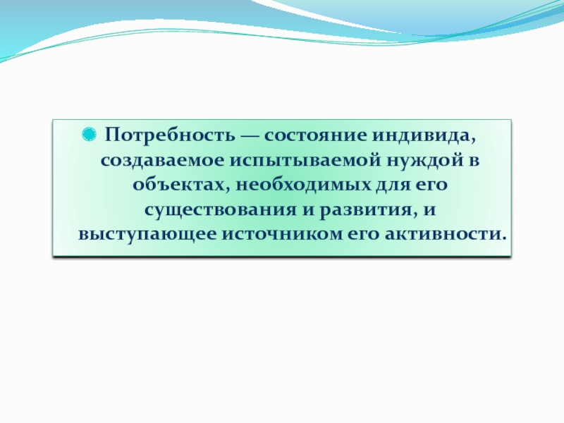 Испытывать потребность. Состояние индивида. Потребность это состояние индивида. Испытывает потребность. Состояние индивида создаваемое в испытываемых им нуждой объектов.