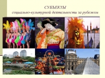 Социально-культурная деятельность по секторам