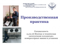 Презентация для проведения организационного собрания для студентов специальности Монтаж и техническая эксплуатация холодильного оборудования