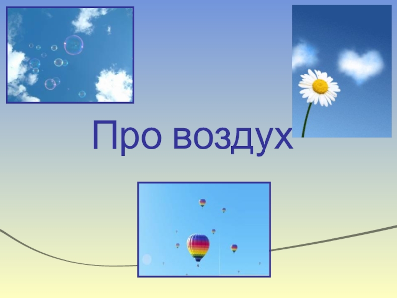 Про воздух 2 класс. Окружающий мир про воздух. Воздух для презентации. Урок по теме воздух. Что такое воздух 2 класс.