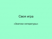 Презентация. Своя игра. Знатоки литературы, 6 класс