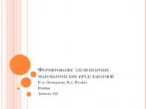 Презентация по Формированию элементарных математических представлений. Ноябрь. Занятие №3 (Вторая младшая группа)