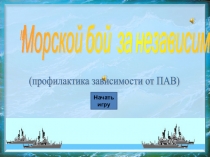 Презентация-игра по профилактике употребления ПАВ Бой за независимость