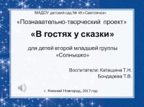 Презентация В гостях у сказки