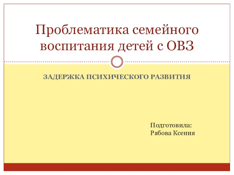 Реферат: Семейное воспитание в развитии ребенка