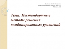 Тема: Нестандартные методы решения уравнений вида