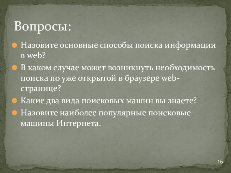 Назовите основные способы поиска информации в web?В каком случае может возникнуть необходимость поиска по уже открытой в